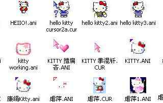 创意卡通kitty猫win7鼠标指针