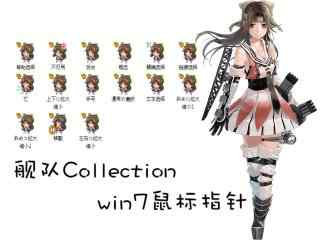 《舰队Collection