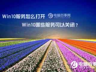 Win10服务怎么打开哪些服务可以关闭？