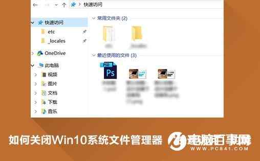 Win10新增快速访问功能 想要删除的看过来