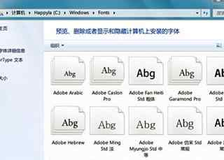 win7用户个性化安装字体简单教程