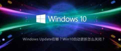 win10系统自动更行如何关闭？关闭win10自动更新教程