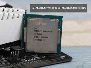 i5-7600K配什么显卡才最好