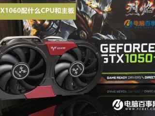 GTX1050Ti配什么CPU和主板好