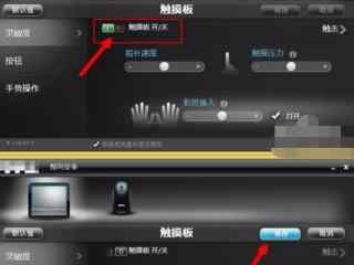 教你如何设置win8.1笔记本触摸板