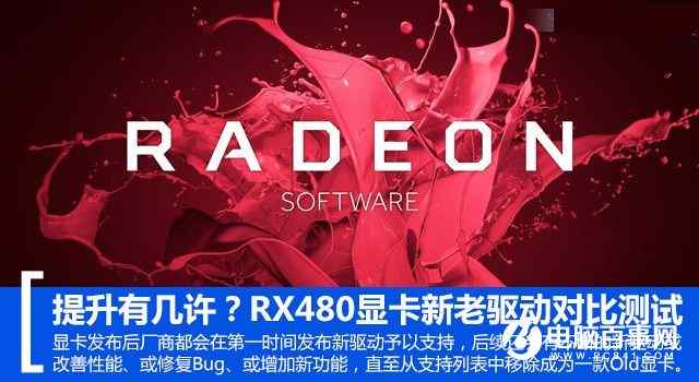 RX 480新老驱动性能对比分析