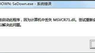 sedown.exe是什么进程 有什么危害