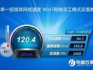 用一招提高家里的网速 Win7网络双工模式设置教程