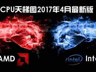 AMD Ryzen5性能排名 CPU天梯图2017年4月最新版