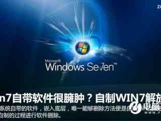 WIN7自带软件很臃肿怎么办 WIN7系统瘦身方法