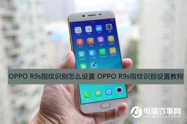 OPPO R9s指纹识别设置教程