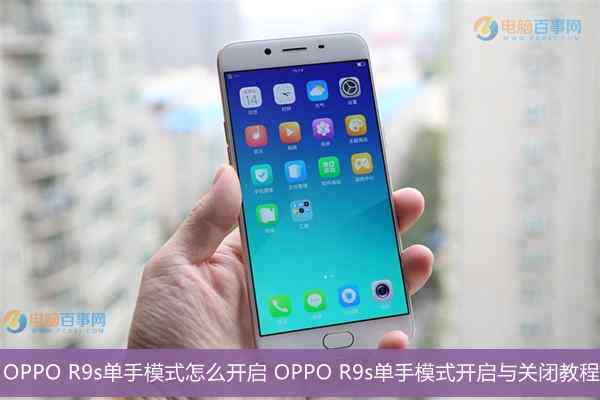 OPPO R9s单手模式开启与关闭教程