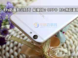 OPPO R9s后盖如何打开？OPPO R9s后盖拆卸教程