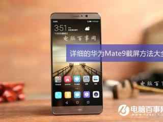 华为Mate9怎么截图