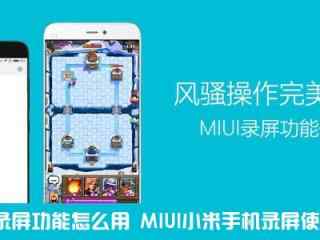 小米MIUI8手机录屏功能方法图文详解