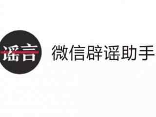 微信辟谣助手上线 再也不用担心爸妈传谣信谣了