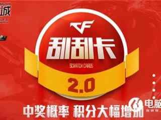 CF刮刮卡2.0活动详情介绍  附活动网址