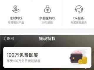 支付宝宣布：蚂蚁会员体系升级 最高可享百万免提额