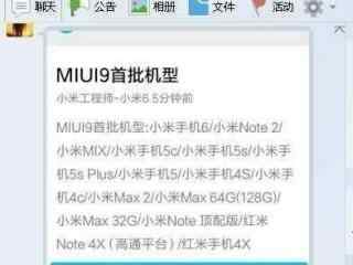 MIUI 9首批支持机型曝光 快来看看有没有你的机型