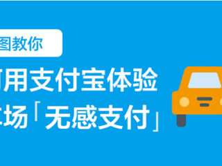 停车缴费不用掏手机与卡 支付宝实现“空付”