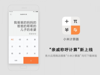 过年“神器” 小米推出“亲戚计算器”