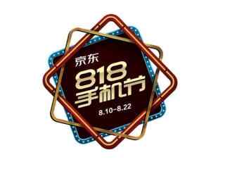 京东818手机节来袭 手机秒杀低至8.18元