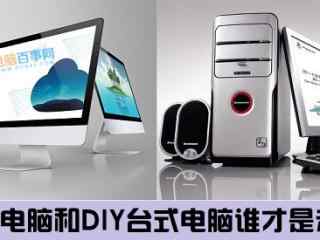 对于电玩来说一体机和DIY台式机谁才是未来？