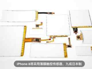 iPhone 8将采用薄膜触控传感器