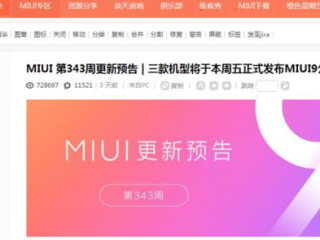 成批用户可直接升级MIUI9 快来看看有没有你