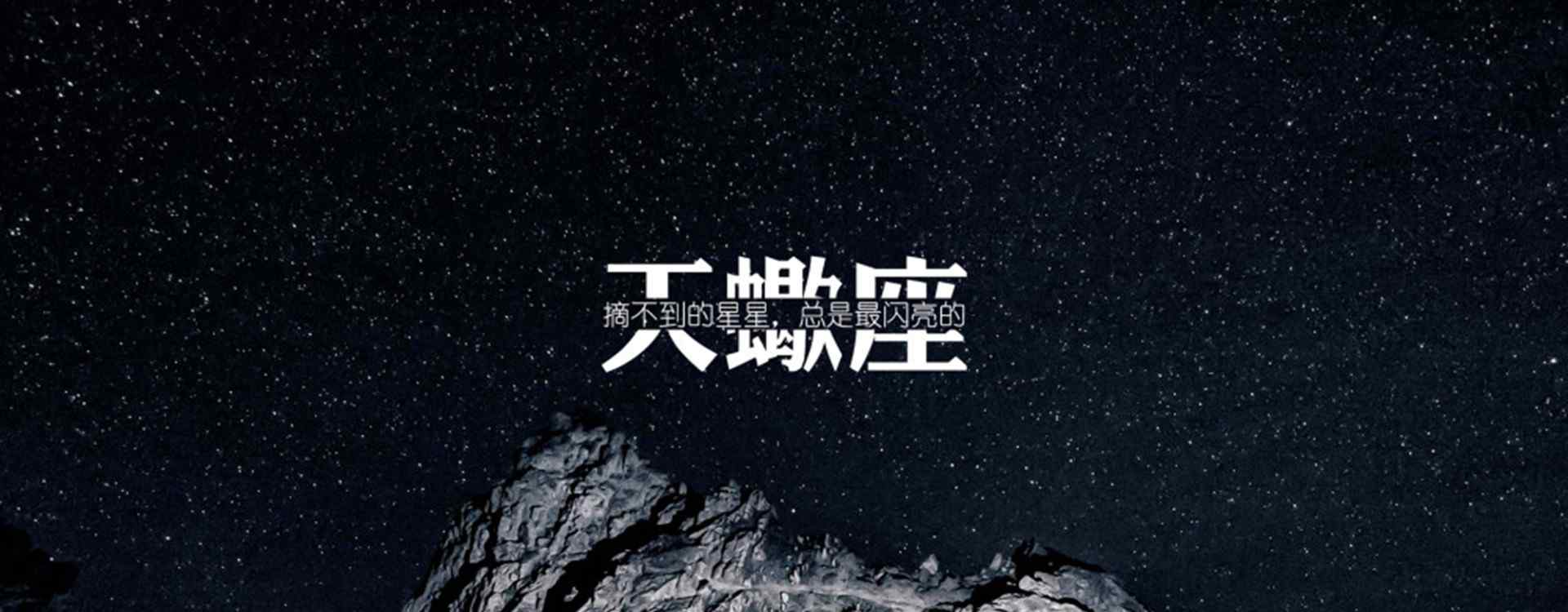 天蝎座_十二星座天蝎座_非主流天蝎座_天蝎座星座壁纸