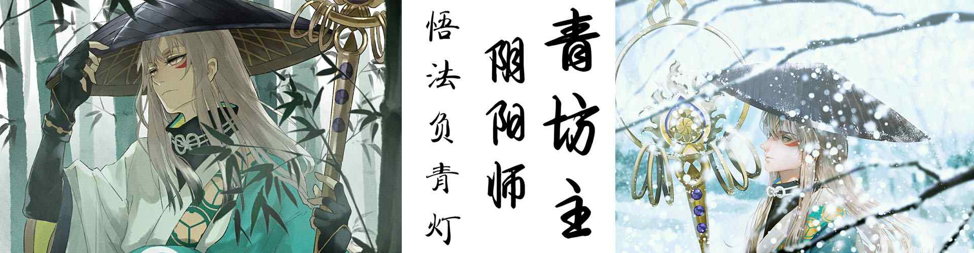 阴阳师青坊主_阴阳师手游、阴阳师式神_阴阳师青坊主图片_阴阳师游戏壁纸