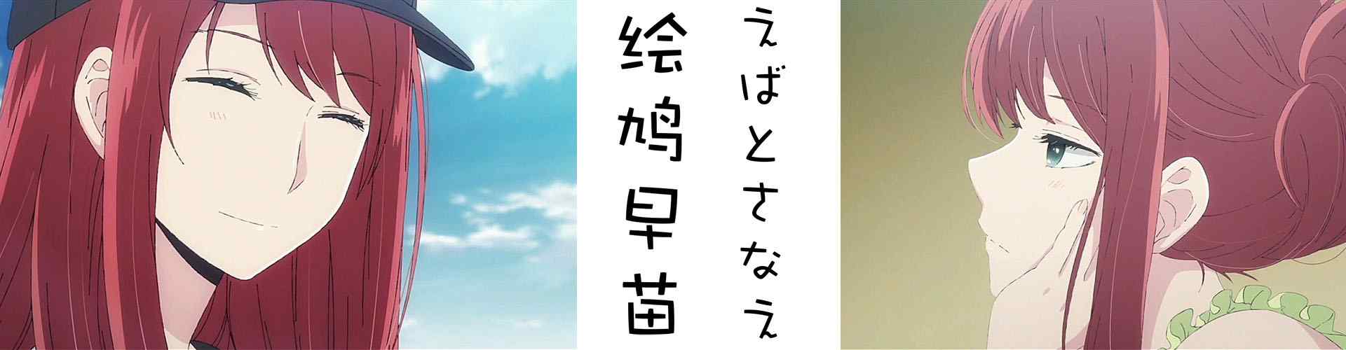 绘鸠早苗_绘鸠早苗桌面壁纸、手机壁纸_人渣的本愿图片_动漫图片壁纸