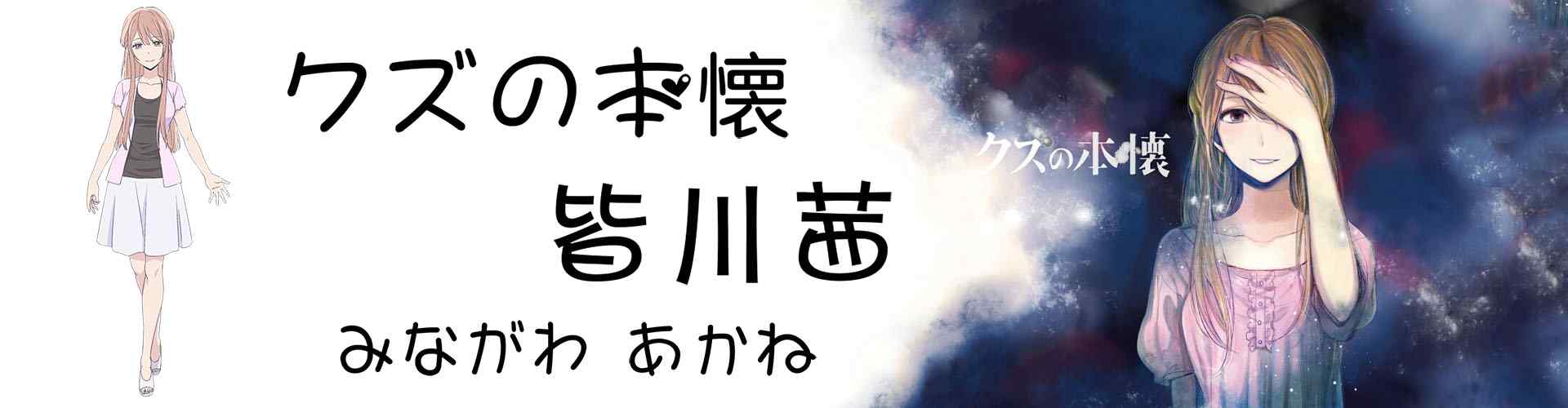 皆川茜_人渣的本愿皆川茜图片_皆川茜桌面壁纸、手机壁纸_动漫图片壁纸