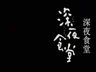日版深夜食堂_深夜食堂日版剧照图片_深夜食堂电影版图片壁纸_影视壁纸