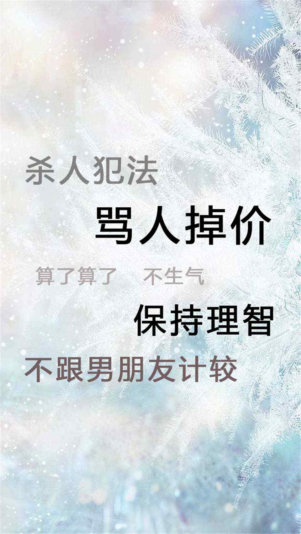 算了骂人掉价手机壁纸