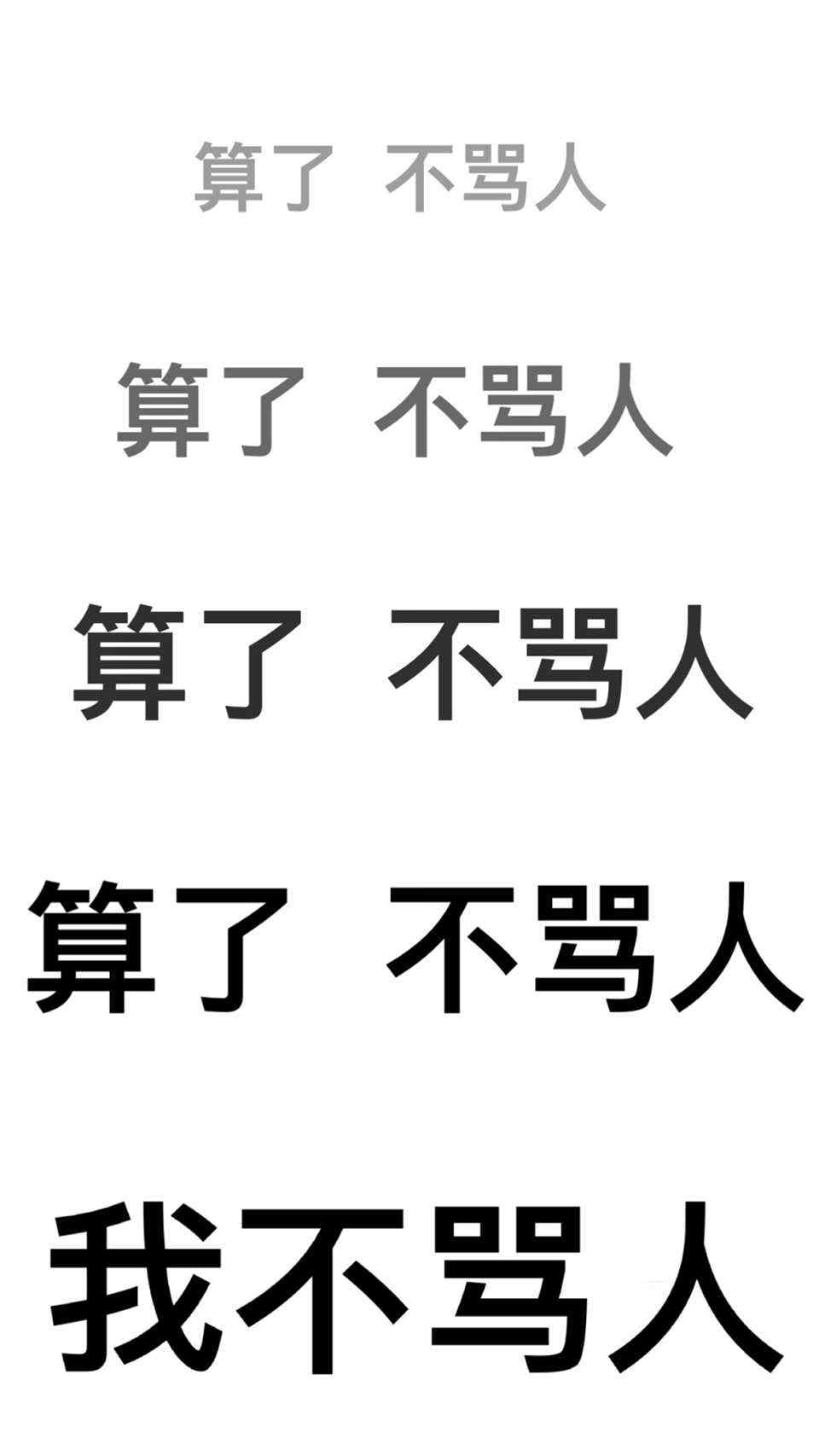 算了不骂人手机壁纸