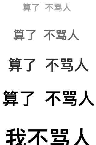 算了不骂人手机壁纸