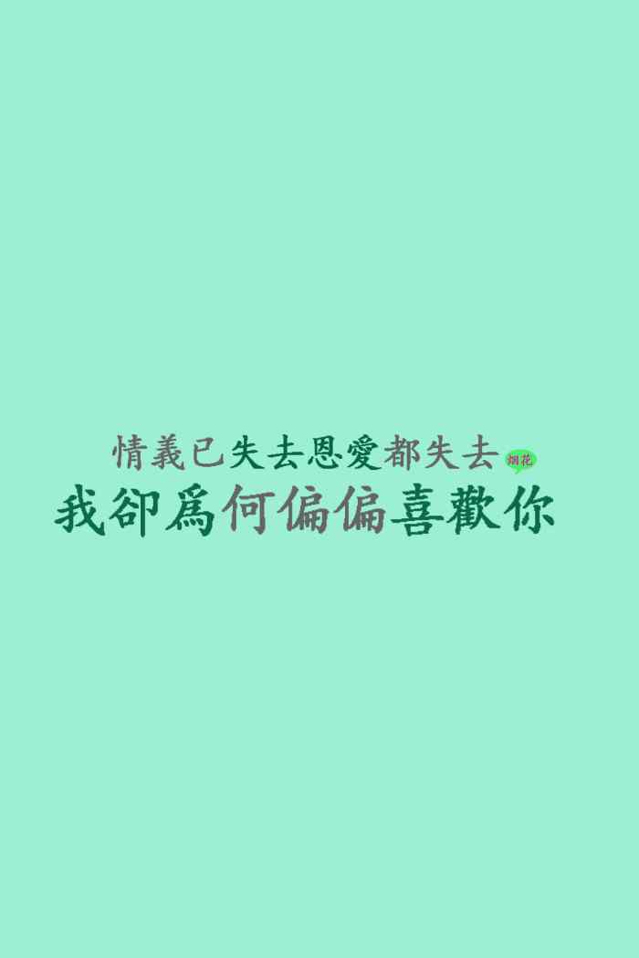 陈百强偏偏喜欢你歌词手机壁纸