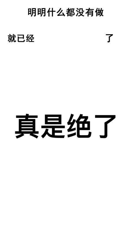 明明什么都没做却已经xx点了真是绝了壁纸