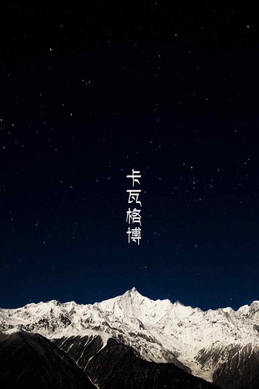 卡瓦博格雪山山峰手机壁纸