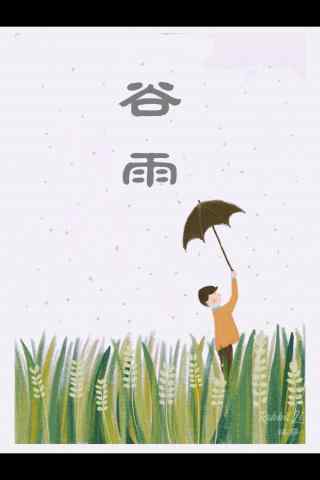 2017年谷雨插画手机锁屏