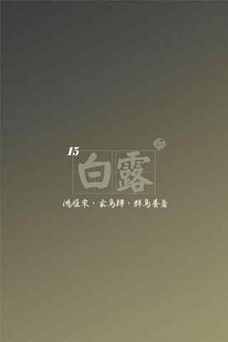 2017白露节气设计手机壁纸