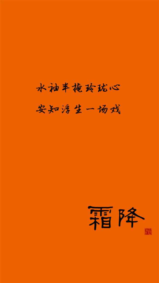 2017年霜降节气创意手机壁纸