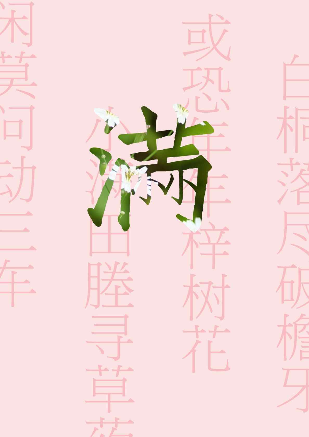 小满节气之手绘手机壁纸