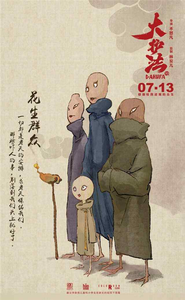 电影大护法之花生人手机壁纸