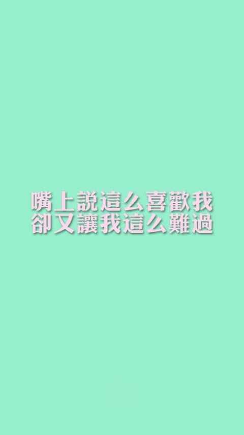 纯爱小清新语录高清手机壁纸