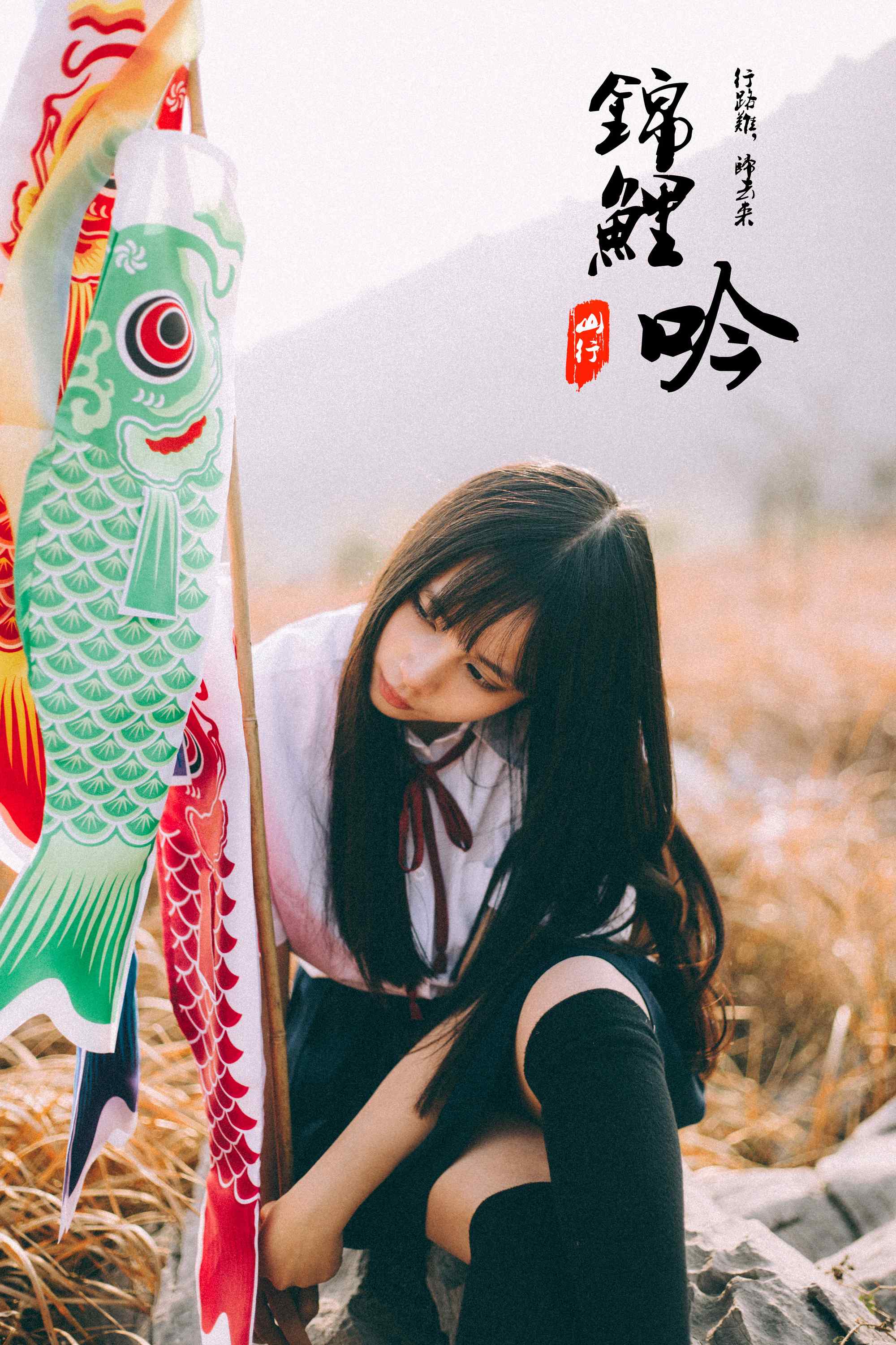 JK制服—少女与锦鲤旗帜手机壁纸