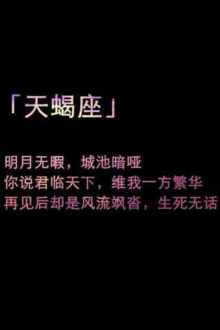 非主流文字天蝎座手机星座壁纸