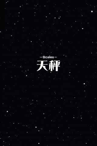 简约风黑白创意天秤座手机星座壁纸