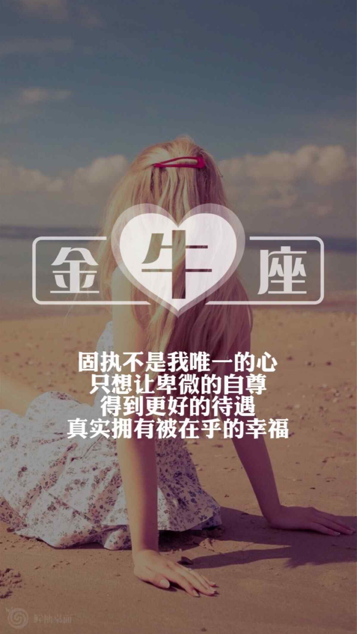 金牛座非主流文字美女手机壁纸